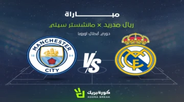 اللقاء المنتظر.. مانشستر سيتي يتقدم 2-1 على ريال مدريد في الشوط الثاني بدوري الأبطال